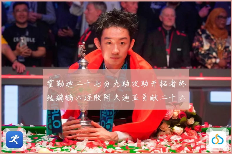 霍勒迪二十七分九助攻助开拓者终结鹈鹕六连败阿夫迪亚贡献二十六赛场复盘
