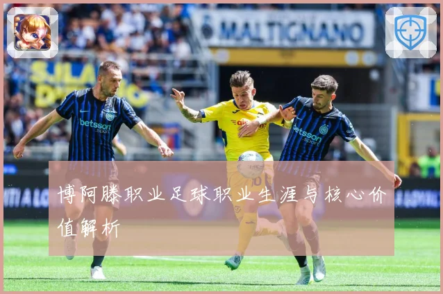博阿滕职业足球职业生涯与核心价值解析