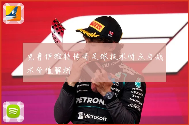 克鲁伊维特传奇足球技术特点与战术价值解析