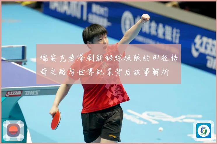 瑞安克劳泽刷新铅球极限的田径传奇之路与世界纪录背后故事解析