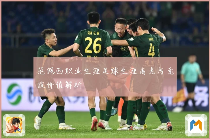 范佩西职业生涯足球生涯高光与竞技价值解析