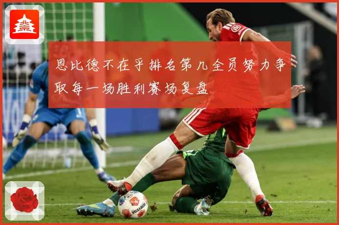 恩比德不在乎排名第几全员努力争取每一场胜利赛场复盘