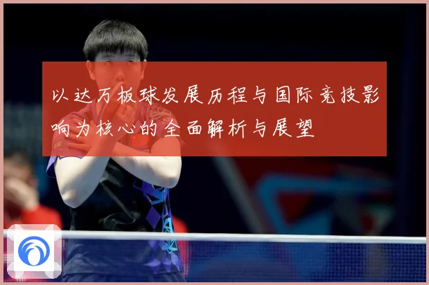 以达万板球发展历程与国际竞技影响为核心的全面解析与展望
