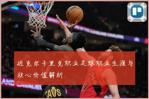 迈克尔卡里克职业足球职业生涯与核心价值解析