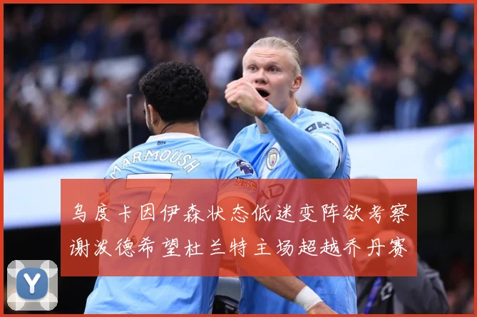 乌度卡因伊森状态低迷变阵欲考察谢泼德希望杜兰特主场超越乔丹赛场复盘