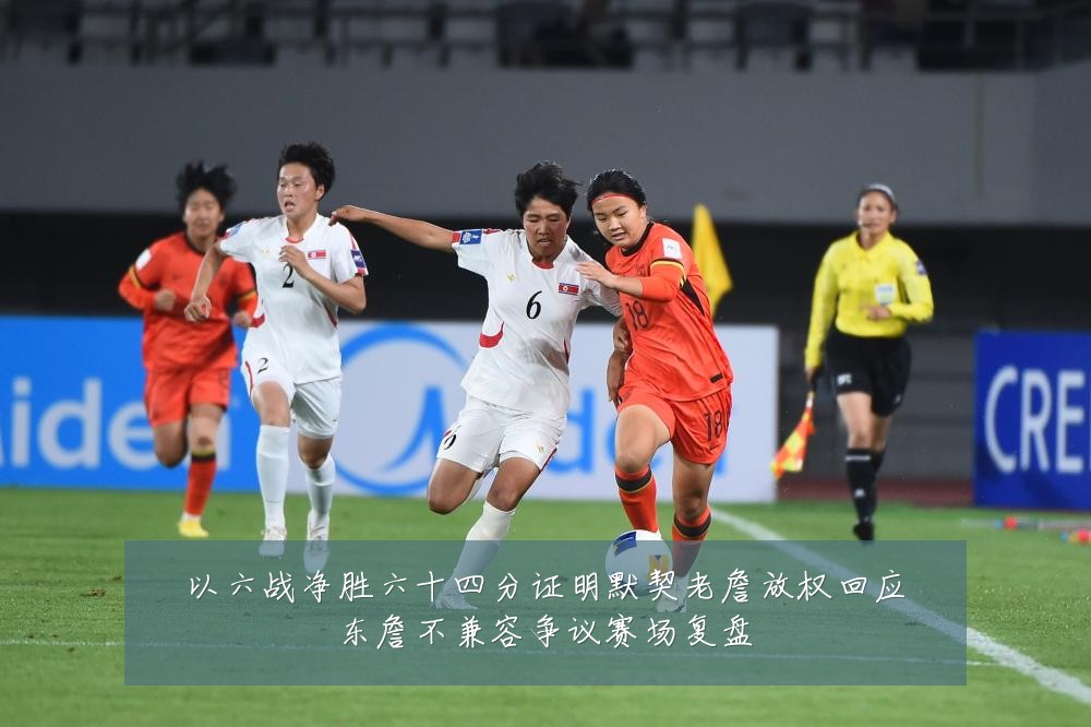 以六战净胜六十四分证明默契老詹放权回应东詹不兼容争议赛场复盘