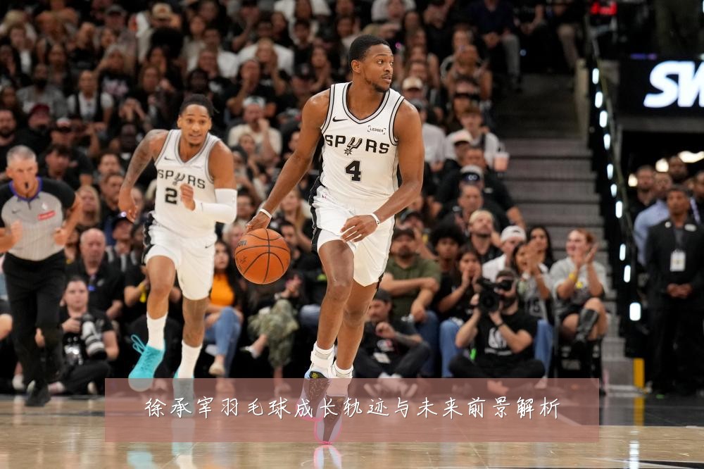 徐承宰羽毛球成长轨迹与未来前景解析