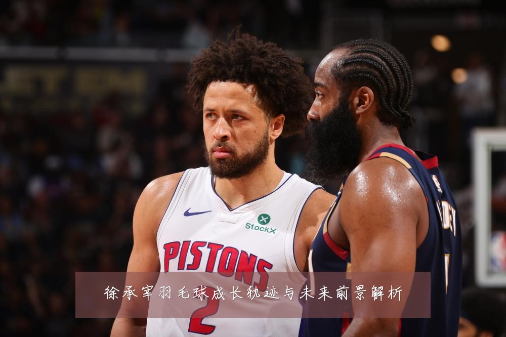 徐承宰羽毛球成长轨迹与未来前景解析