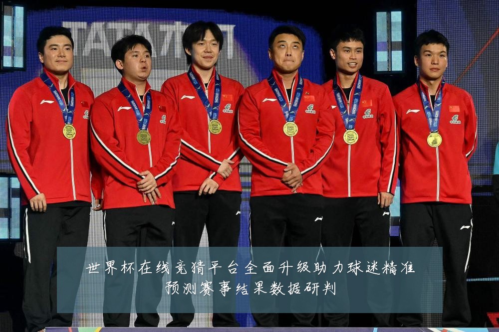 世界杯在线竞猜平台全面升级助力球迷精准预测赛事结果数据研判