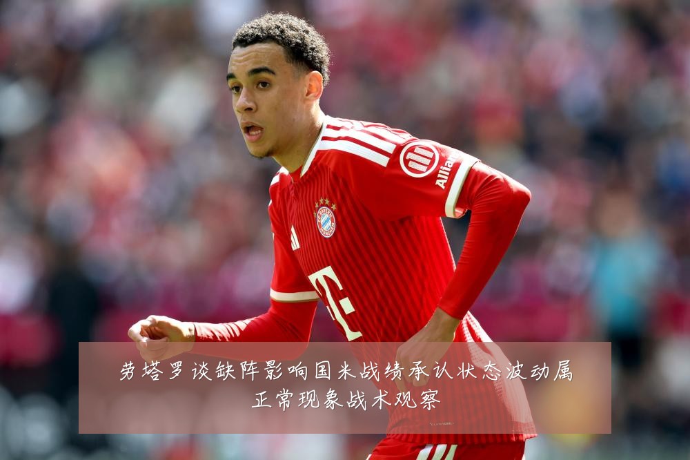 劳塔罗谈缺阵影响国米战绩承认状态波动属正常现象战术观察