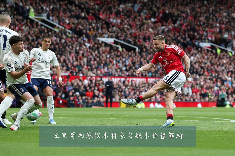 丘里奇网球技术特点与战术价值解析