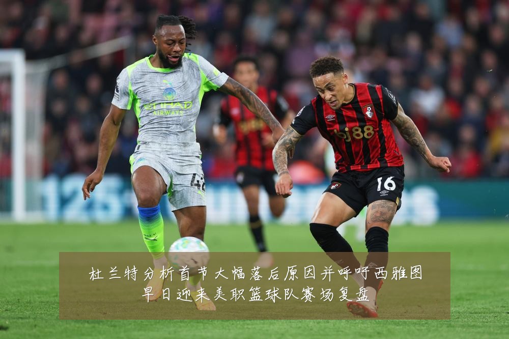 杜兰特分析首节大幅落后原因并呼吁西雅图早日迎来美职篮球队赛场复盘