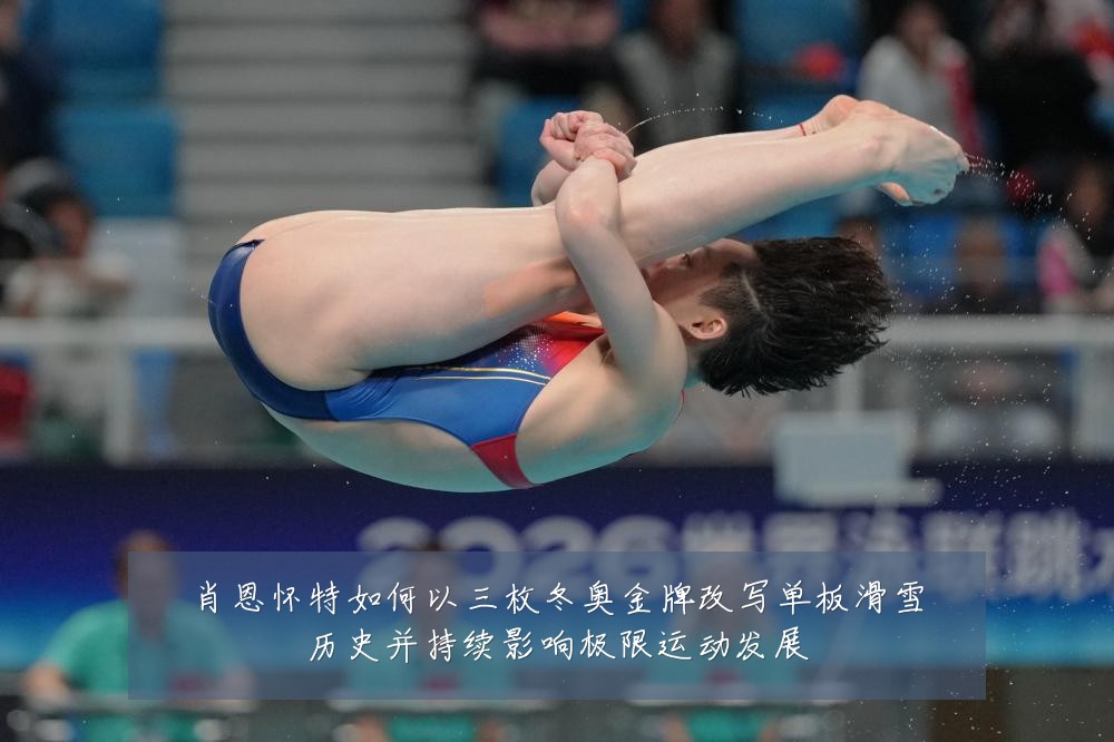 肖恩怀特如何以三枚冬奥金牌改写单板滑雪历史并持续影响极限运动发展