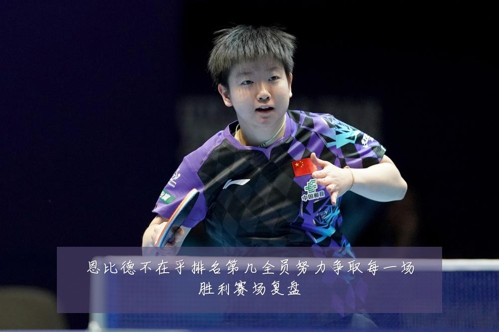 恩比德不在乎排名第几全员努力争取每一场胜利赛场复盘