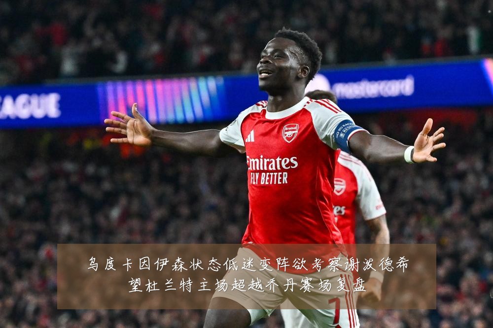 乌度卡因伊森状态低迷变阵欲考察谢泼德希望杜兰特主场超越乔丹赛场复盘