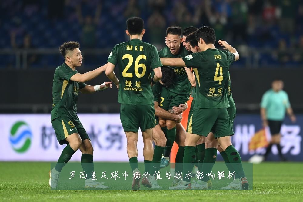 罗西基足球中场价值与战术影响解析