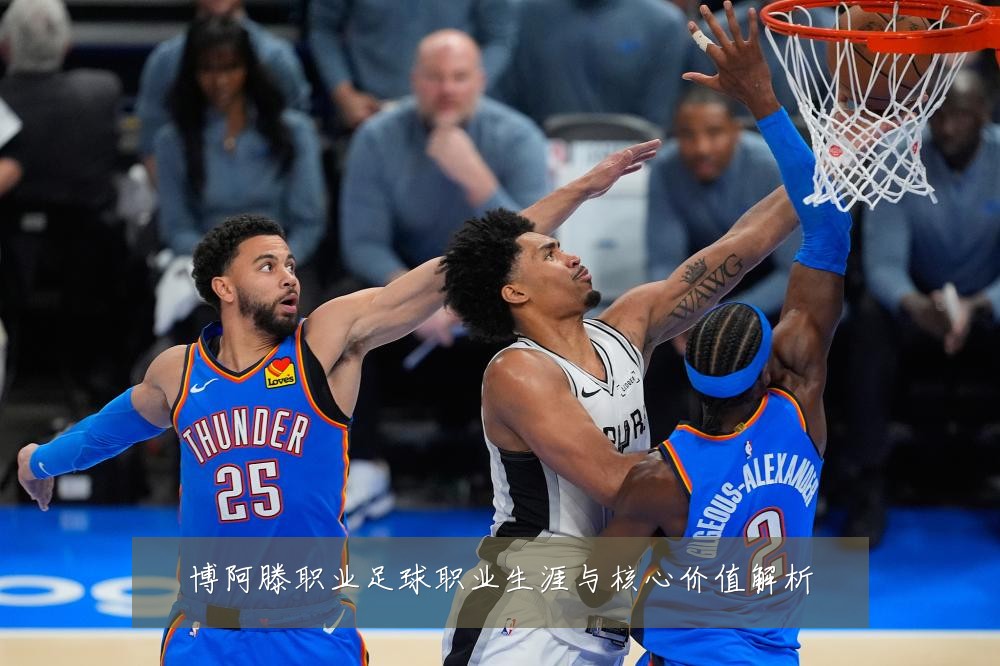 博阿滕职业足球职业生涯与核心价值解析