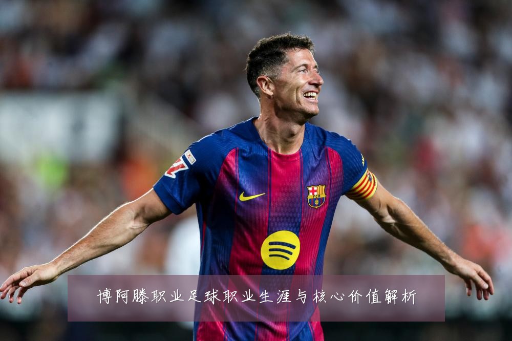 博阿滕职业足球职业生涯与核心价值解析