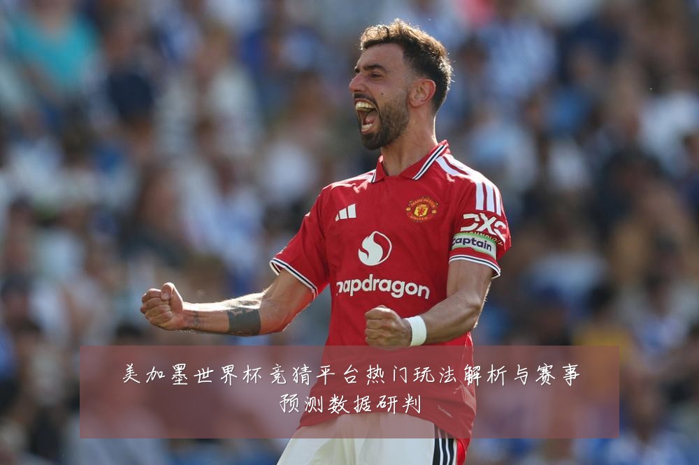 美加墨世界杯竞猜平台热门玩法解析与赛事预测数据研判