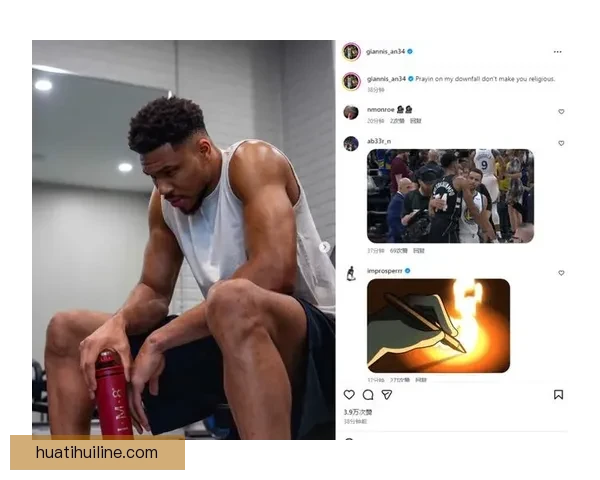 字母哥首次发声雄鹿出局里弗斯失望抱怨球队始终未能保持健康